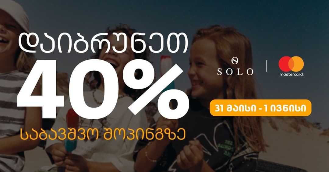 SOLO-ს შეთავაზებები ბავშვთა დაცვის საერთაშორისო დღესთან დაკავშირებით