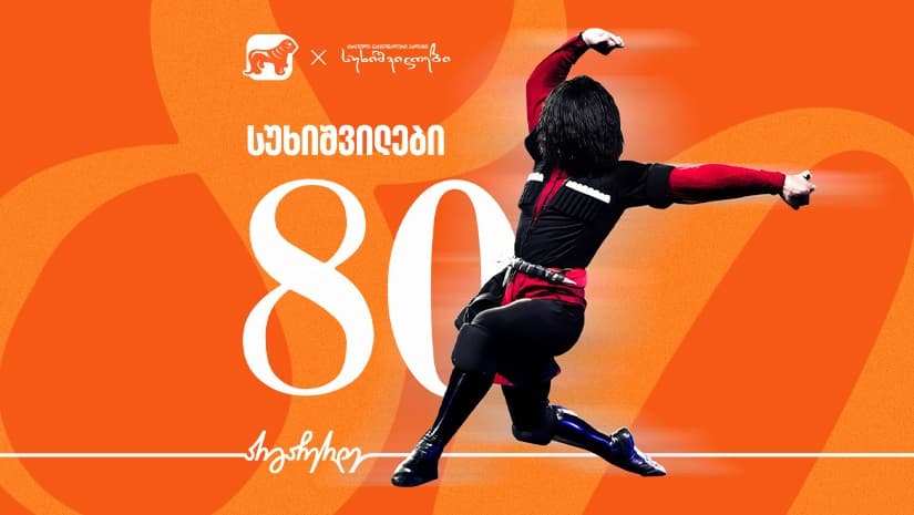 ქართული ნაციონალური ბალეტი "სუხიშვილები“ 80 წელს აღნიშნავს  - მთავარი მხარდამჭერია "საქართველოს ბანკი"