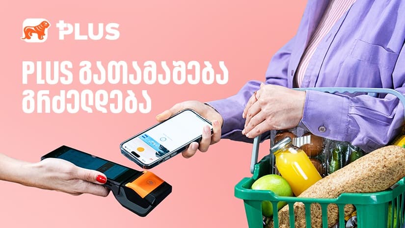 PLUS გათამაშება გრძელდება –  მოიგეთ 100, 1 000 ან 10 000 ლარი