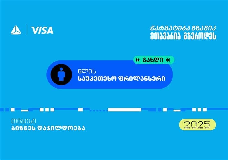 “საუკეთესო ფრილანსერი” - თიბისის ბიზნესდაჯილდოება 2025-ის ახალი ნომინაცია 