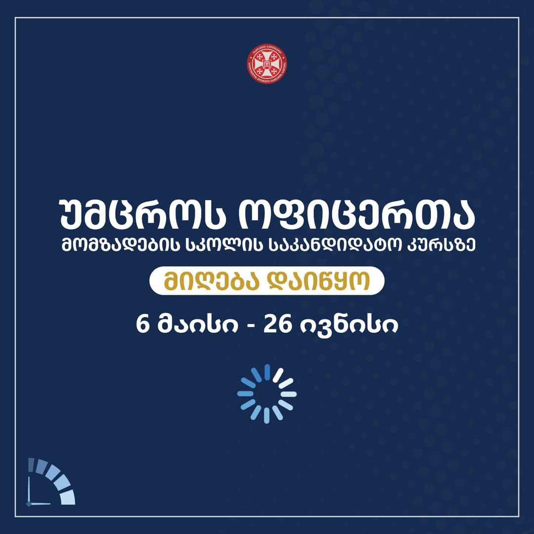 უმცროს ოფიცერთა მომზადების სკოლის საკანდიდატო კურსზე საბუთების მიღება დაიწყო