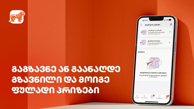 "საქართველოს ბანკი" მომხმარებლებს გზავნილებზე დამატებითი ფულადი პრიზების მიღების შესაძლებლობას აძლევს
