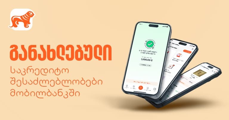 განახლებული საკრედიტო შესაძლებლობები "საქართველოს ბანკის" მობილბანკში