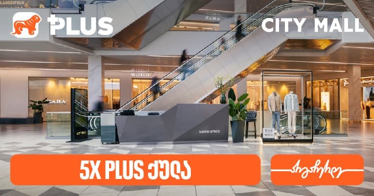 დააგროვეთ 5-ჯერ მეტი PLUS ქულა City Mall-ში