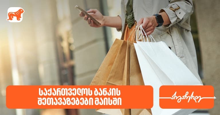 "საქართველოს ბანკის" მაისის PLUS შეთავაზებები