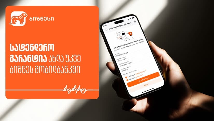 სატენდერო გარანტია ახლა უკვე "საქართველოს ბანკის" ბიზნეს მობილბანკში