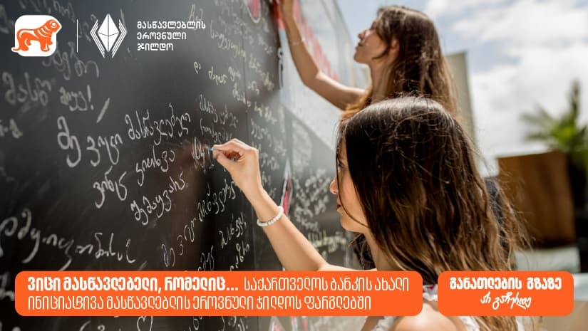 ვიცი მასწავლებელი, რომელიც... "საქართველოს ბანკის" ახალი ინიციატივა მასწავლებლის ეროვნული ჯილდოს ფარგლებში