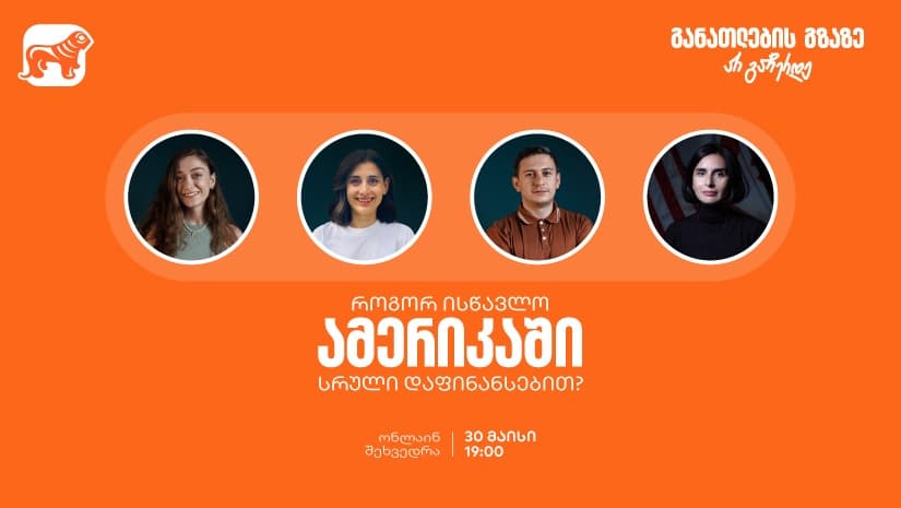 ისწავლე ამერიკაში "საქართველოს ბანკის" სტიპენდიით - დაესწარი ვებინარს და განათლების გზაზე არ გაჩერდე