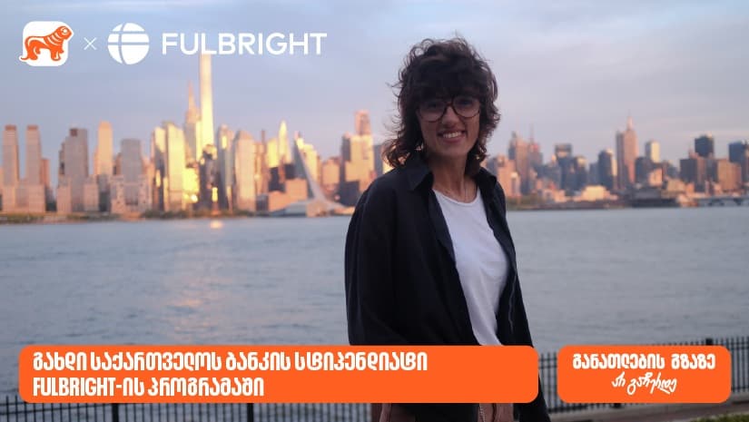 გახდი "საქართველოს ბანკის" სტიპენდიატი Fulbright-ის პროგრამაში და ისწავლე აშშ-ში სრული დაფინანსებით