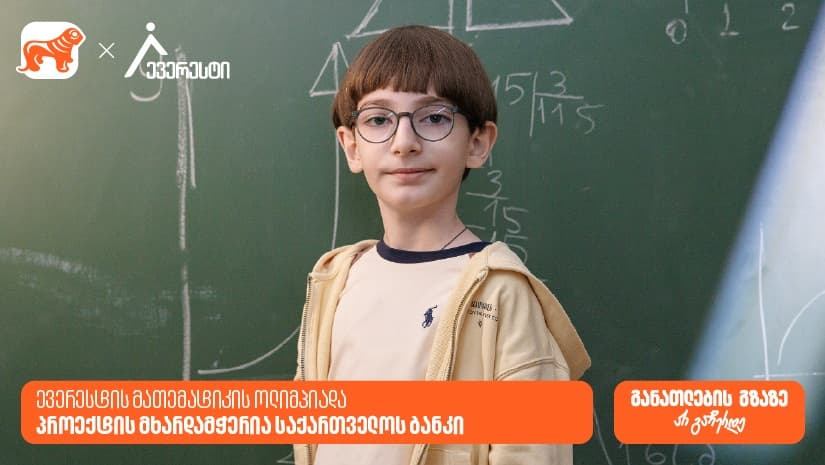 14 000-ზე მეტი მონაწილე: "საქართველოს ბანკი" ევერესტის ოლიმპიადის გენერალური სპონსორია