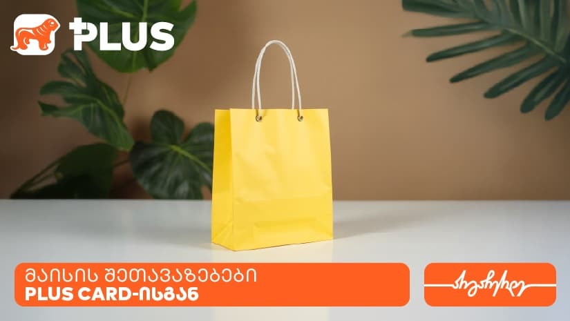 "საქართველოს ბანკი" x Toreli - პარასკევის PLUS შეთავაზებები