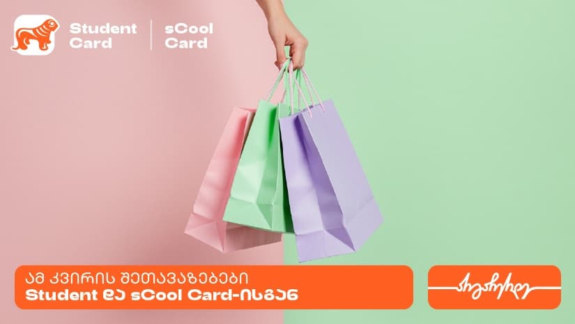 "საქართველოს ბანკის" პარასკევის შეთავაზებები მოსწავლეებისთვის და სტუდენტებისთვის
