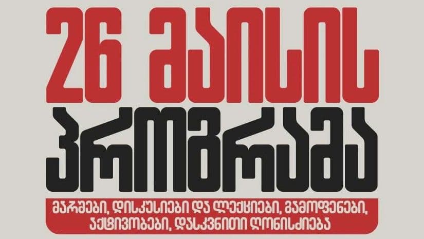 დღეს თბილისში საპროტესტო მარშები გაიმართება