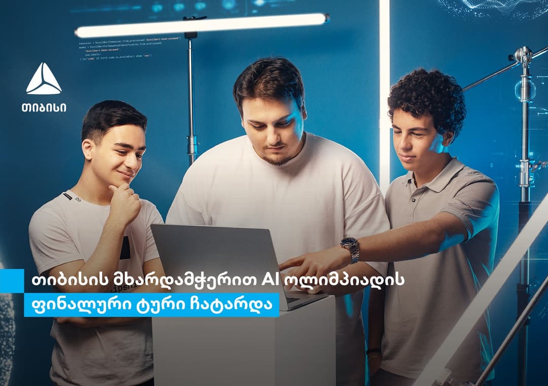 თიბისი საქართველოს ეროვნული AI ოლიმპიადის მხარდამჭერია