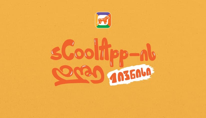 იზეიმე 1 ივნისი "საქართველოს ბანკის" sCool app-თან ერთად