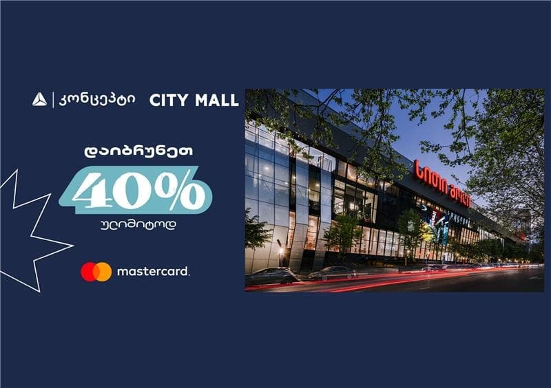 1 ივნისს სითი მოლში თიბისი კონცეპტის და Mastercard-ის შეთავაზებები დაგხვდებათ