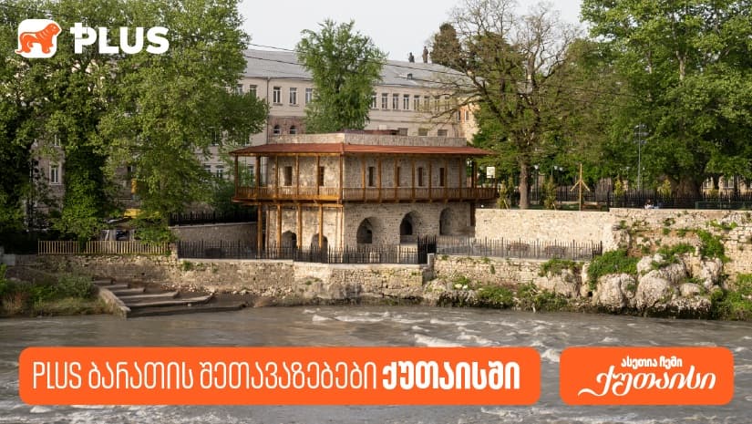 "საქართველოს ბანკის" PLUS შეთავაზებები ქუთაისში გვირილობასთან დაკავშირებით