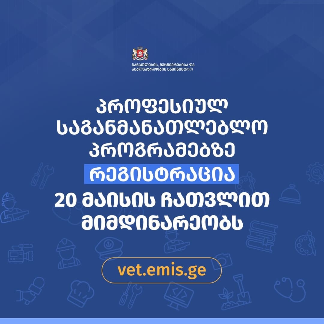 პროფესიულ საგანმანათლებლო პროგრამებზე რეგისტრაცია მიმდინარეობს