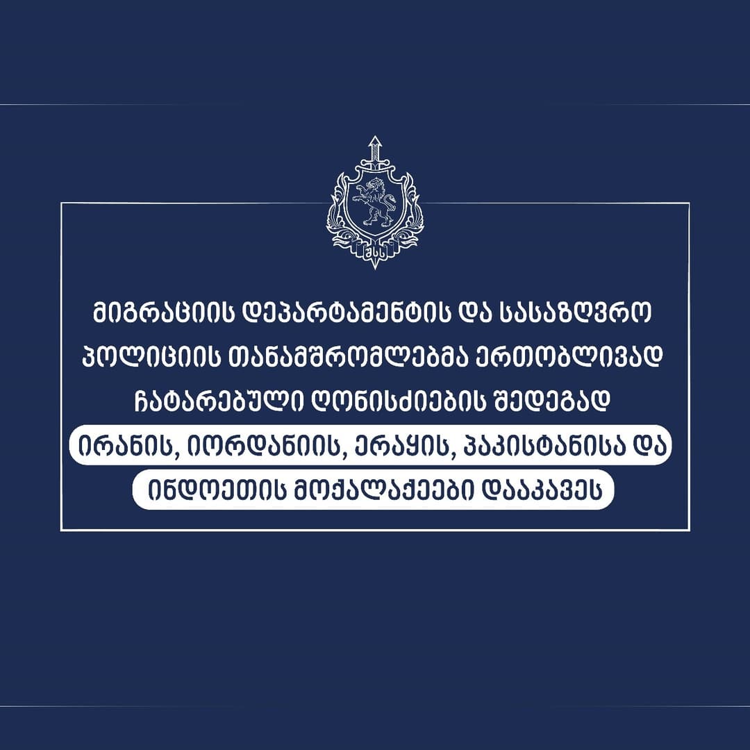 მიგრაციის დეპარტამენტის და სასაზღვრო პოლიციის თანამშრომლებმა საქართველოში სამართლებრივი საფუძვლის გარეშე მყოფი უცხო ქვეყნის 5 მოქალაქე დააკავეს