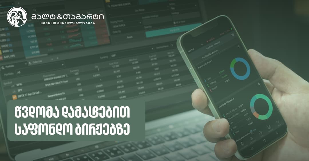 გალტ & თაგარტმა ინვესტირებით დაინტერესებულ მომხმარებლებს დამატებით ბირჟებზე წვდომა გაუმარტივა