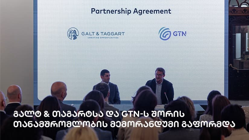 გალტ & თაგარტსა და GTN-ს შორის თანამშრომლობის მემორანდუმი გაფორმდა