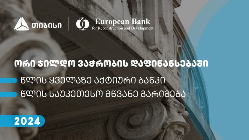 თიბისიმ EBRD-სგან ვაჭრობის დაფინანსების ხელშეწყობის პროგრამის ფარგლებში ორი ჯილდო მიიღო