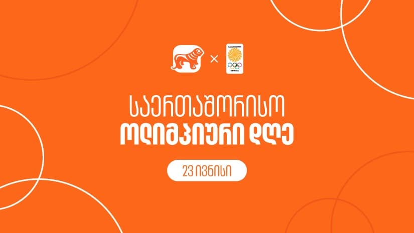 "საქართველოს ბანკი" ოლიმპიურ კომიტეტთან ერთად საერთაშორისო ოლიმპიურ დღეს აღნიშნავს