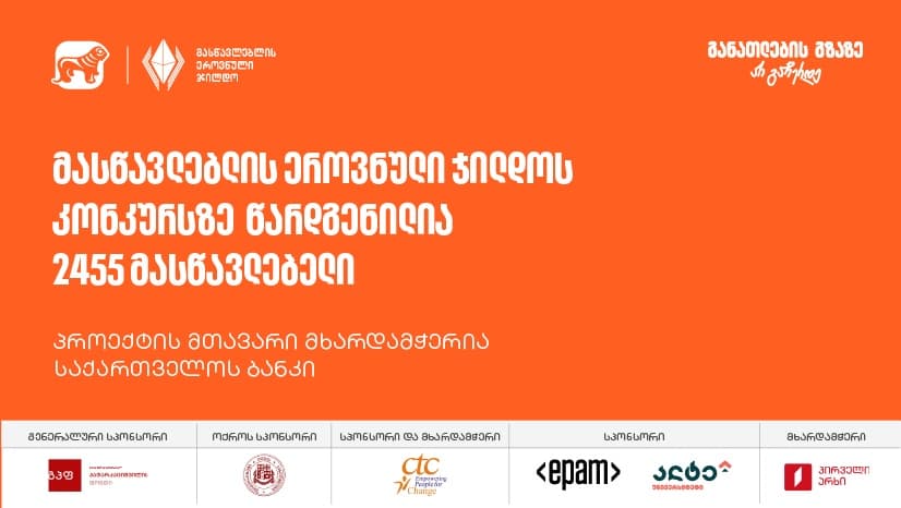 მასწავლებლის ეროვნული ჯილდოს კონკურსს 2500-ზე მეტი მონაწილე ჰყავს - პროექტის მთავარი მხარდამჭერია "საქართველოს ბანკი"