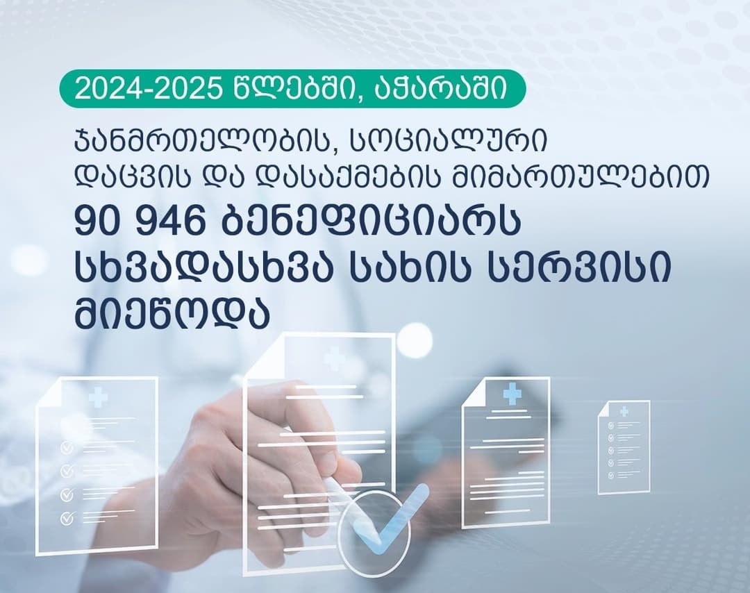 აჭარის ჯანმრთელობის და სოციალური დაცვის სამინისტროს პროგრამებით 100 000-მდე ბენეფიციარმა ისარგებლა