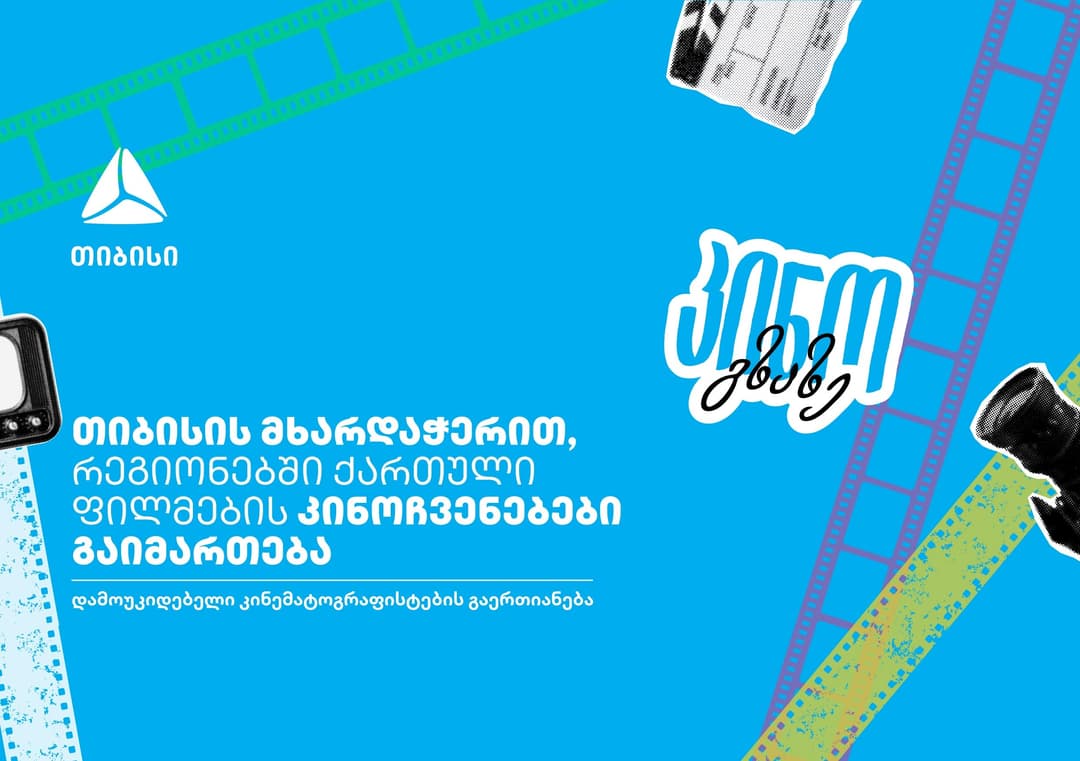 თიბისი x კინო გზაზე - თანამედროვე ქართული კინო თქვენს ქალაქში