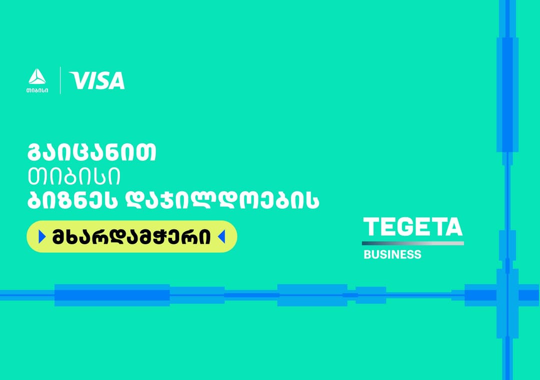 Tegeta Business - თიბისი ბიზნესდაჯილდოება 2025-ის მხარდამჭერია