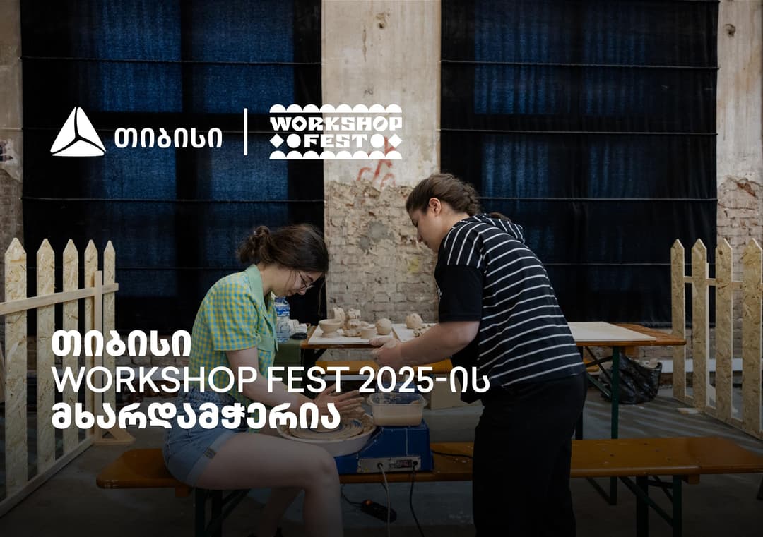 ვორქშოფ ფესტივალი, რომელმაც კიდევ ერთხელ შეგვახსენა - "მთავარია გჯეროდეს“