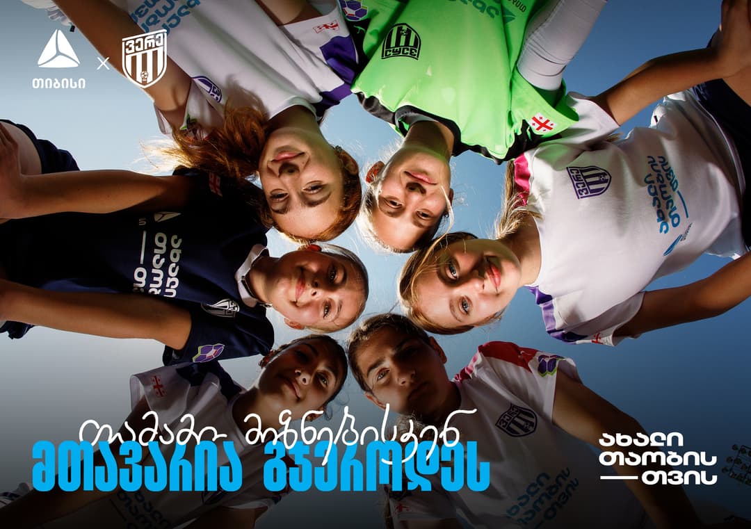 თიბისი x ვერე - თამამი მიზნებისკენ, მთავარია გჯეროდეს