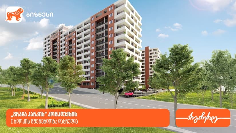 "საქართველოს ბანკის" მხარდაჭერით, „გრადა პარკის“ კომპლექსის I ბლოკის მშენებლობა დასრულდა