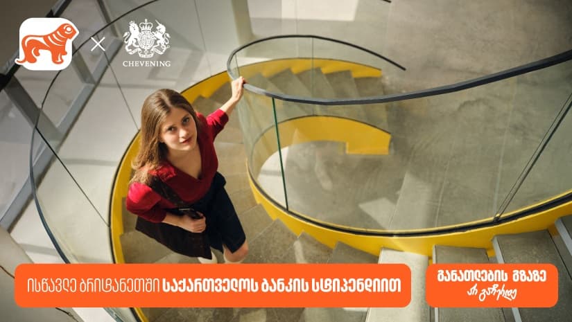 განათლების გზაზე არ გაჩერდე - გახდი "საქართველოს ბანკის" სტიპენდიატი და გაემგზავრე დიდ ბრიტანეთში სასწავლებლად
