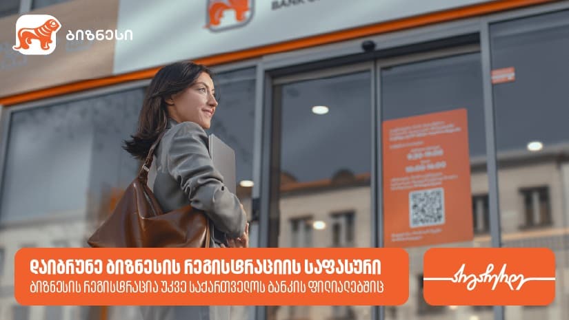 "საქართველოს ბანკის" ფილიალში ბიზნესის რეგისტრაციისას მომხმარებლები ქეშბექს მიიღებენ