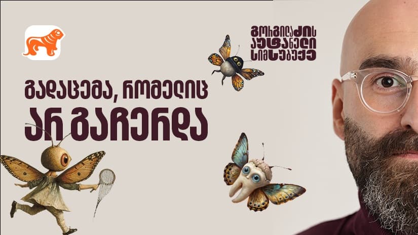 გორგილაძის აუტანელი სიმსუბუქე - გადაცემა, რომელიც არ გაჩერდა