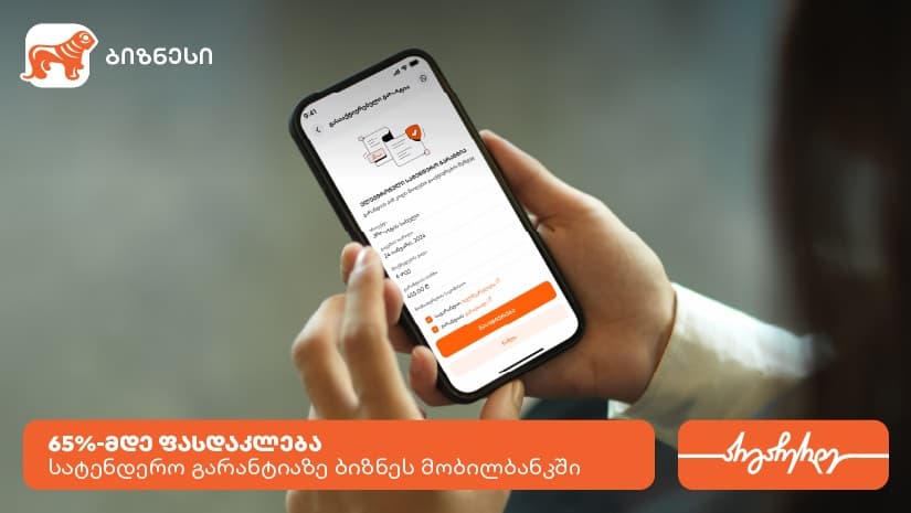 "საქართველოს ბანკი" ბიზნესებს სატენდერო გარანტიებზე შეღავათიან პირობებს სთავაზობს