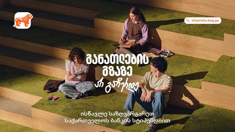 გახდი "საქართველოს ბანკის" სტიპენდიატი და გაემგზავრე მსოფლიოს წამყვან უნივერსიტეტებში სასწავლებლად
