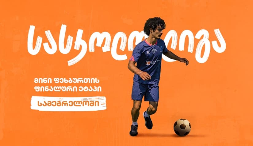 სამეგრელოში მინი ფეხბურთის  სასკოლო ლიგის ფინალის გამარჯვებულები ცნობილია - პროექტის მთავარი სპონსორია "საქართველოს ბანკი"