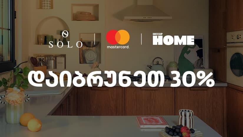 SOLO-ს  და  Dressup Home-ის შეთავაზება SOLO Mastercard World Elite ბარათის მფლობელებისთვის