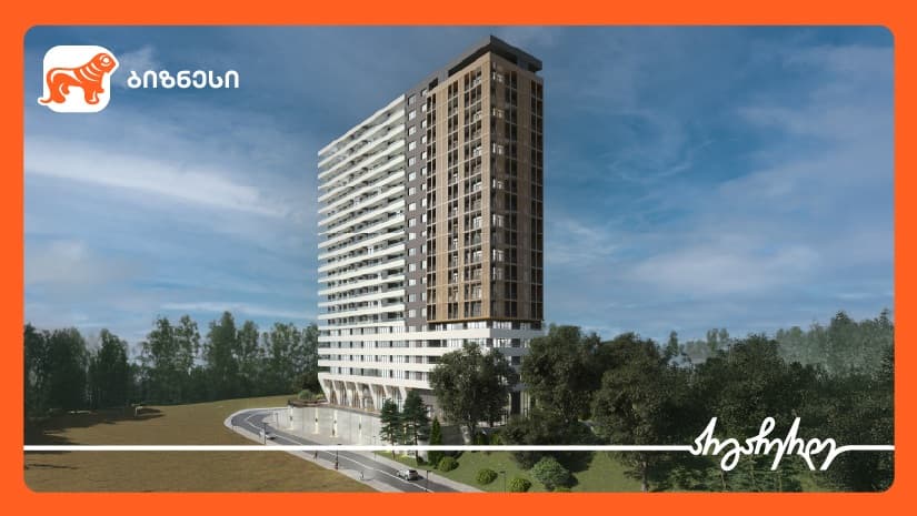 "საქართველოს ბანკის" მხარდაჭერით, „NEW GROUP“  მრავალფუნქციურ საცხოვრებელ კომპლექსს აშენებს