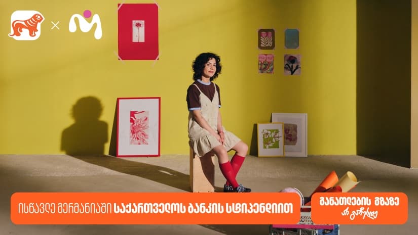 გახდი "საქართველოს ბანკის" და MASE-ს ნიკა გუჯეჯიანის სახელობის სასტიპენდიო პროგრამის გამარჯვებული და ისწავლე გერმანიაში 