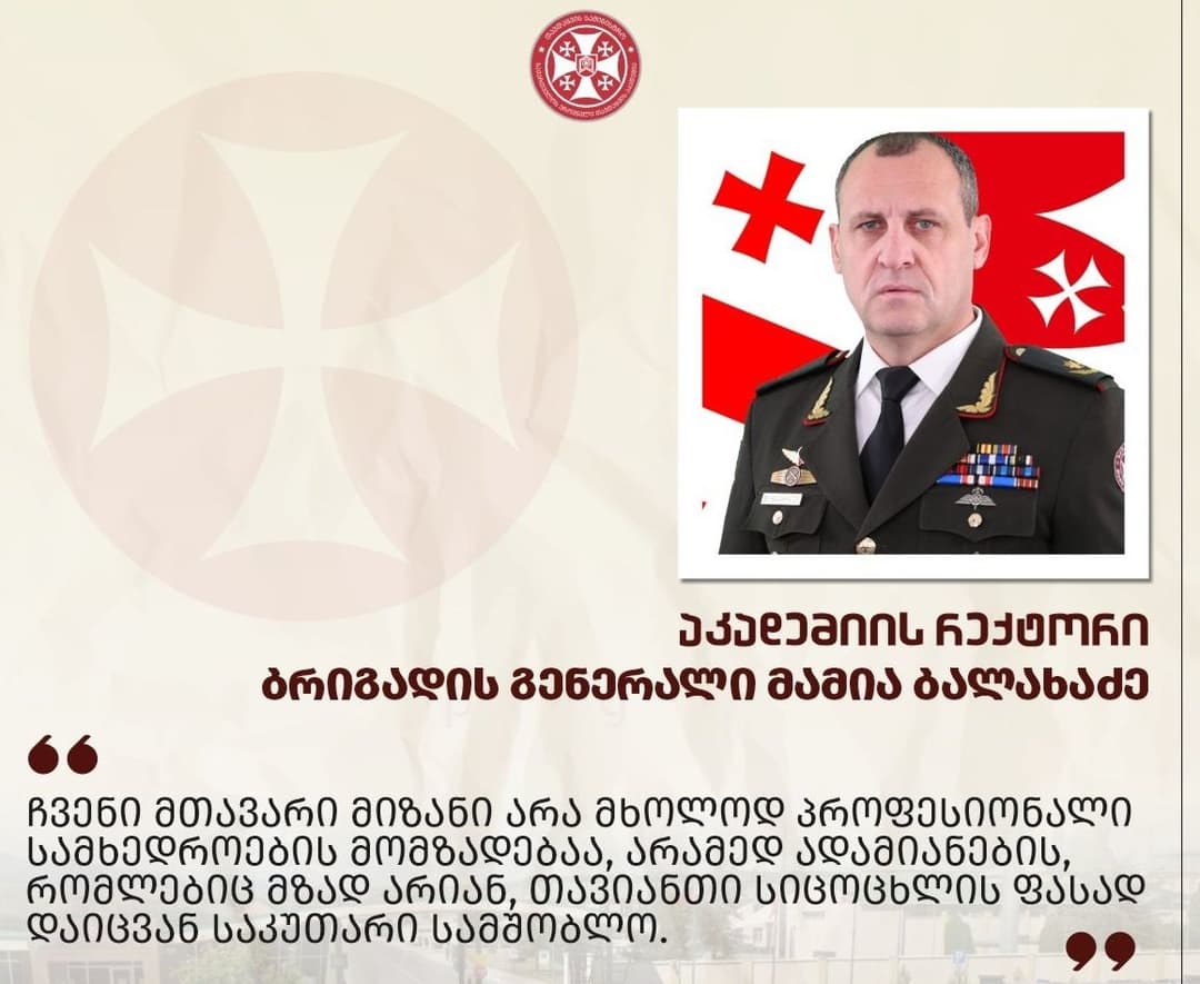 "ჩვენი მთავარი მიზანი არა მხოლოდ პროფესიონალი სამხედროების მომზადებაა, არამედ ადამიანების, რომლებიც მზად არიან სიცოცხლის ფასად დაიცვან საკუთარი სამშობლო"