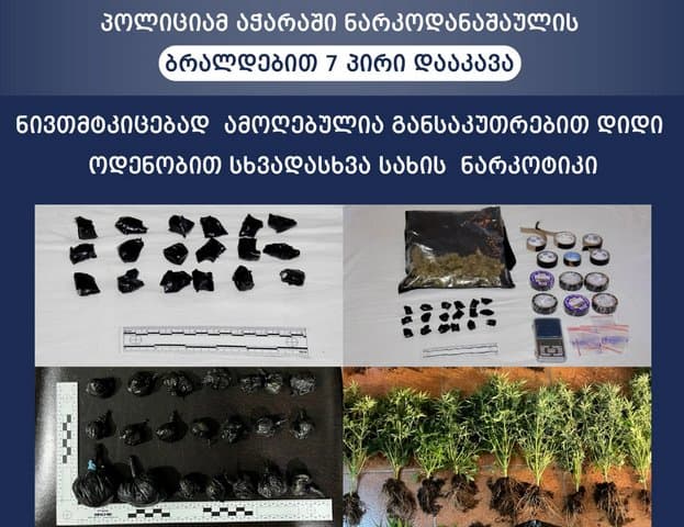 პოლიციამ აჭარაში ნარკოდანაშაულის ბრალდებით 7 პირი დააკავა - ამოღებულია განსაკუთრებით დიდი ოდენობით სხვადასხვა სახის ნარკოტიკი