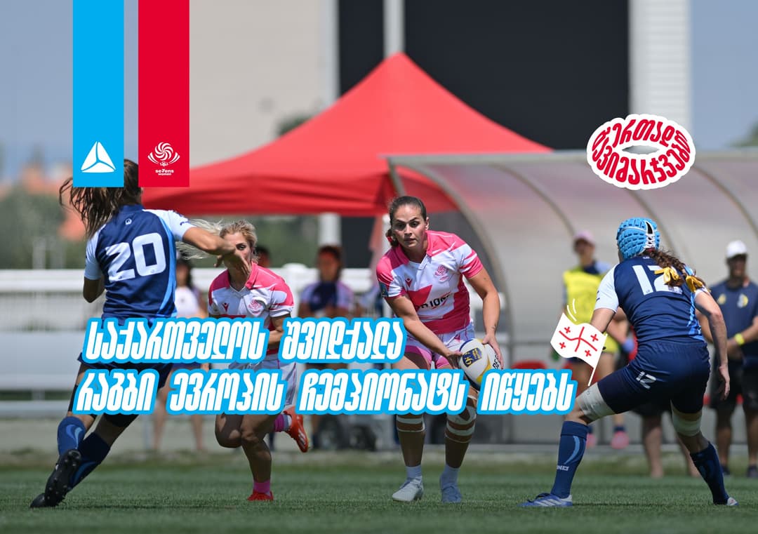 საქართველოს 7-ქალა ევროპული რაგბის ელიტაში - რაგბი ევროპის ჩემპიონატი იწყება