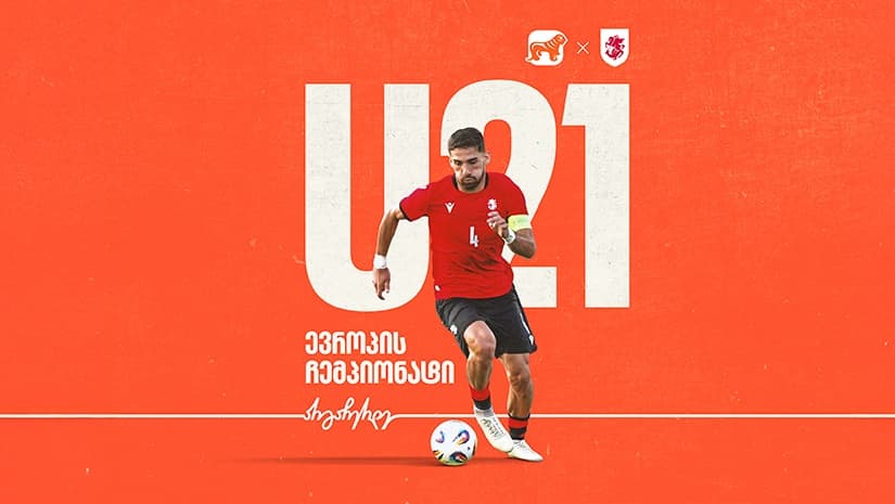 ერთად ვუგულშემატკივროთ საქართველოს ეროვნულ ნაკრებს 21-წლამდელთა ჩემპიონატზე - ნაკრების მთავარი მხარდამჭერია "საქართველოს ბანკი"