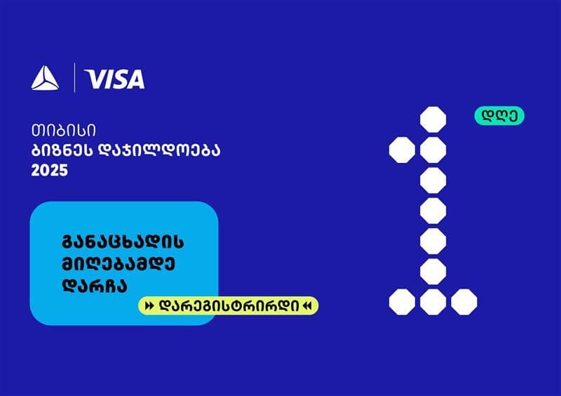 თიბისის ბიზნესდაჯილდოება 2025-ზე რეგისტრაციის დასრულებამდე 1 დღე რჩება