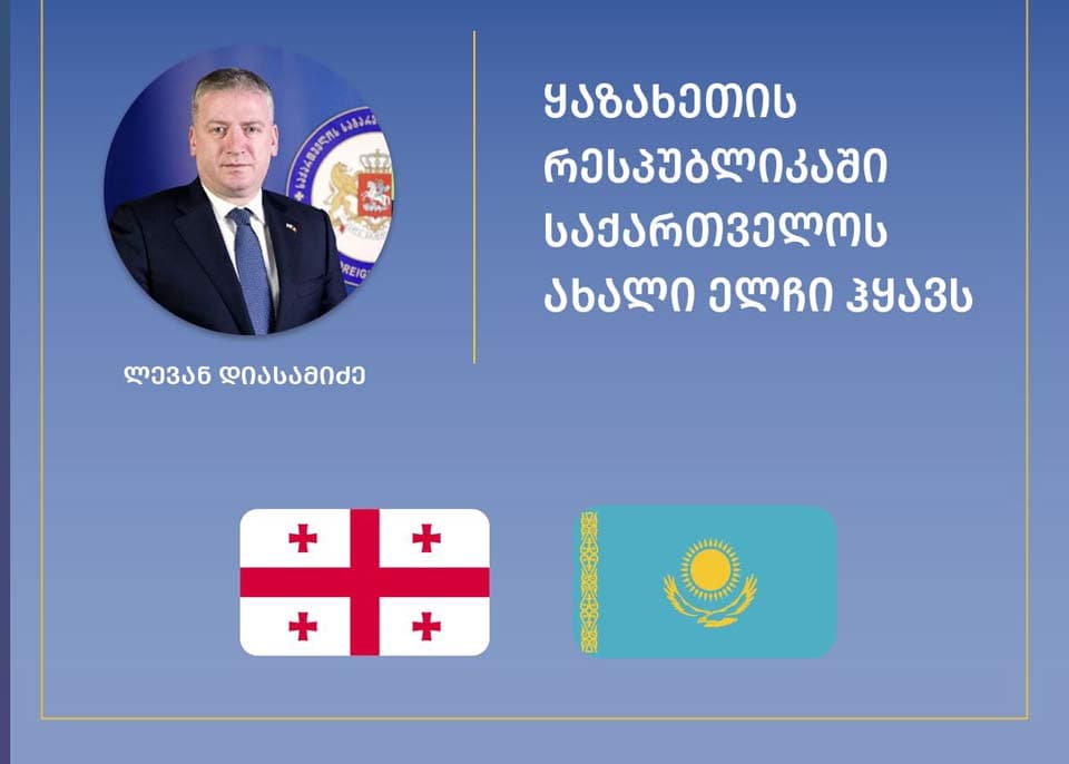 ყაზახეთში საქართველოს ელჩის თანამდებობაზე ლევან დიასამიძე დაინიშნა