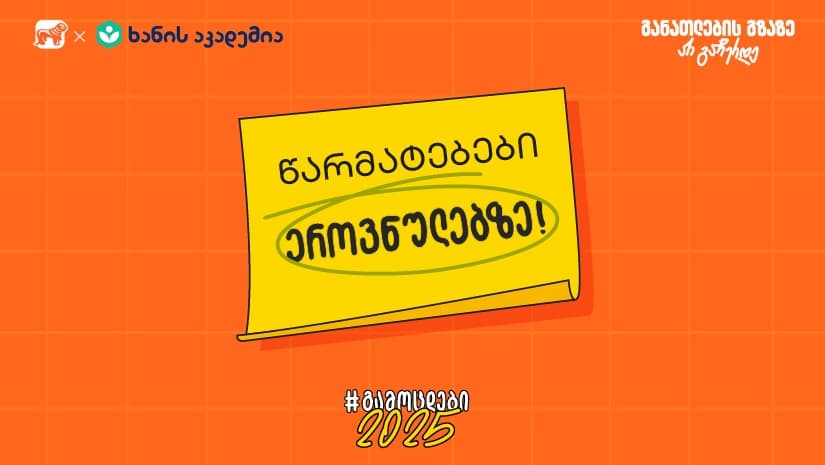 "საქართველოს ბანკი" ხანის აკადემიასთან ერთად აბიტურიენტებისთვის ახალ კამპანიას - “გამოცდები 2025” იწყებს